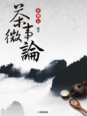 cover image of 茶事微論